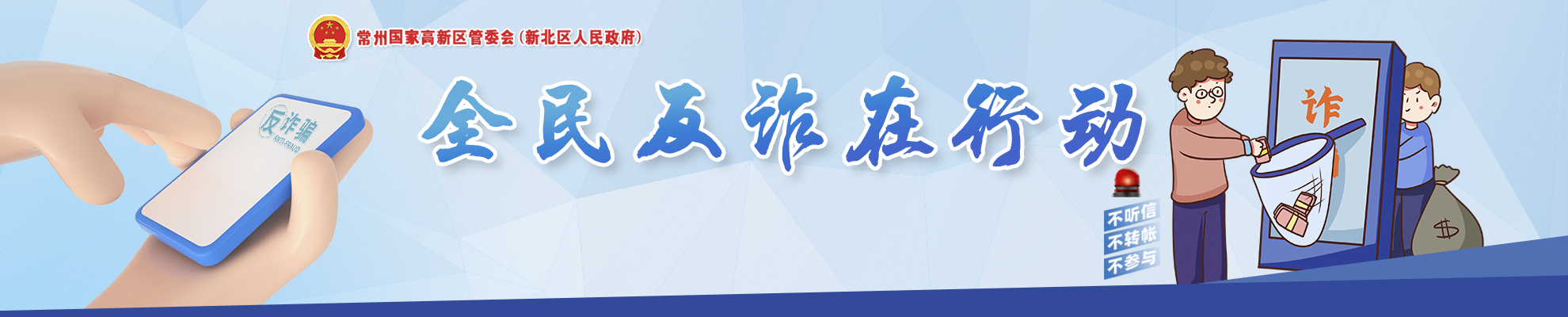 反詐：警惕詐騙新手法，不做電詐工具人
